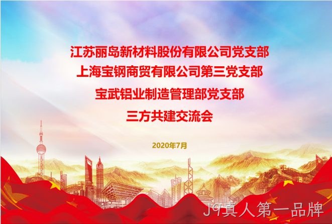 抓住新机遇；谋求新作为；以党建工作推动；J9真人第一品牌事业更好发展