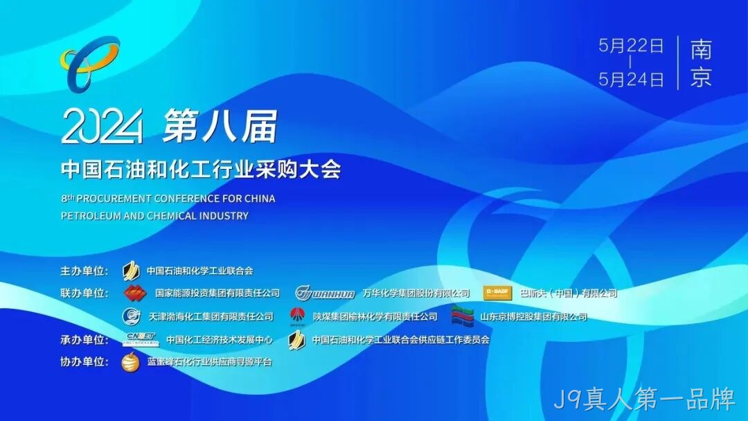 J9真人第一品牌2024第八届中国石化行业采购大会/第五期安全中坚训练营圆满落幕